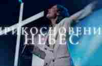 Прикосновение небес | Touch of Heaven | Настя Шавидзе | Слово жизни Music - YouTube