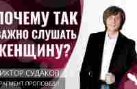 Виктор Судаков | Почему так важно слушать женщину? | Фрагмент проповеди - YouTube