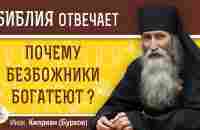 Почему людям, далеким от Бога, щедро подаются материальные блага? Инок Киприан (Бурков) - YouTube