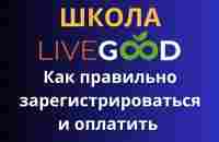 Как правильно зарегистрироваться в LiveGood. Как оплатить LiveGood. Краткий обзор кабинета LiveGood - YouTube