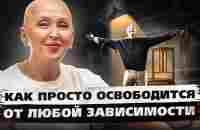 Эффект Почувствуете Сразу / Активация Внутренней Свободы - YouTube