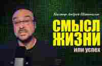 Есть успех, но нет смысла в жизни - ты в проблеме. Смысл жизни или успех. Пастор Андрей Шаповалов - YouTube