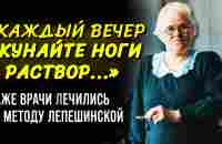 Эти Советы Работают На 100%! Гениальная Ольга Лепешинская и Содовые Ванны - YouTube