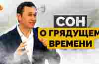 Дмитрий Лео. Во сне увидел эпизод бедствий на земле - YouTube