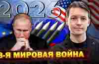 ЭТОГО НЕ ИЗБЕЖАТЬ! Война России с США и ЕС в 2026 году - YouTube