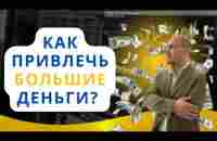 Как привлечь большие деньги? Секрет денег. Сильнейшая аффирмация для привлечения денег - YouTube