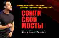 Сожги свои мосты. Почему мы остаёмся на одном уровне и не можем продвинуться Пастор Андрей Шаповалов - YouTube