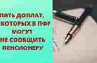 Пять доплат к пенсии, о которых ПФР может умолчать - YouTube