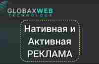 Нативная и активная реклама в GlobaxWeb - YouTube