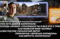 Аскольд Квятковский.Более 20 дней в Мариуполе!Господь сказал:«Спасёшься ты и все кто с тобой!»Повтор - YouTube