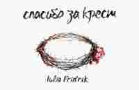 Спасибо за крест | Iulia Fridrik - YouTube