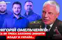 ГРИГОРІЙ ОМЕЛЬЧЕНКО: я звертаюсь до Президента Зеленського...