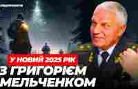 ГРИГОРІЙ ОМЕЛЬЧЕНКО про 2025-й рік, вибори без Зеленського та перемогу