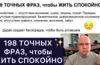 198 ТОЧНЫХ ФРАЗ, чтобы ЖИТЬ СПОКОЙНО - YouTube