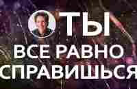 Ты все равно справишься - Джоел Остин - YouTube