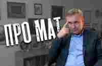 Доктор Боровских - Про мат - YouTube