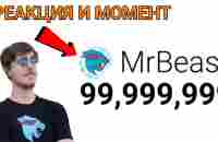 РЕАКЦИЯ MrBeast НА 100 МИЛЛИОНОВ ПОДПИСЧИКОВ + МОМЕНТ - YouTube