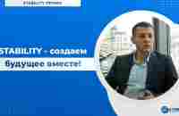 Stability - создаем будущее вместе! - YouTube