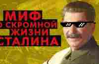 МИФ О СКРОМНОЙ ЖИЗНИ СТАЛИНА (ПОКАЖИТЕ ЭТО ФАНАТАМ СССР) - YouTube