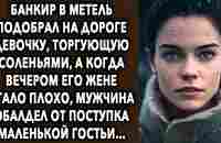 Банкир в метель подобрал на дороге ее, торгующую соленьями, а когда вечером его жене... - YouTube