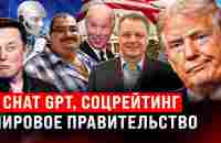 Chat GPT, соцрейтинг и мировое правительство со Стивом Дудником - YouTube