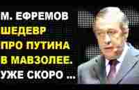 Михаил Ефремов. Стих про Путина в мавзолее. Стих Я не люблю. Автор- Орлуша - YouTube