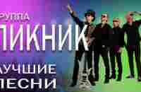 Пикник - Сборник лучших песен - YouTube