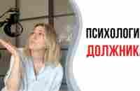 Психология должника | Долговая яма | Кредиты - YouTube