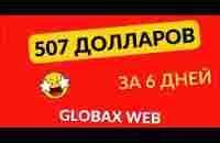 507 долларов за 6 дней в GlobaxWeb - Глобаксвеб - YouTube