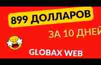 899 долларов за 10 дней в GlobaxWeb - Глобаксвеб - YouTube