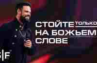 Стойте только на Божьем Слове - YouTube