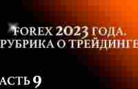 FOREX 2023 года. Рубрика о Трейдинге. Часть 9 - YouTube