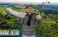 Живи легко - YouTube