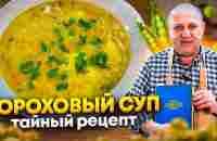 ГОРОХОВЫЙ суп с СЕКРЕТНЫМ ингредиентом! РЕЦЕПТ от Ильи Лазерсона - YouTube