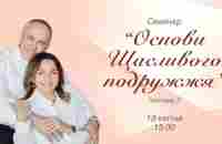 Основи щасливого подружжя | Віталій та Віталіна Вознюк (ч, 4 лекція) (13.04.2024) - YouTube