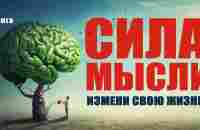 Сила мысли. Измени свою жизнь! Аудиокнига целиком - YouTube