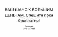 ВАШ ШАНС К БОЛЬШИМ ДЕНЬГАМ Спешите пока бесплатно