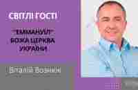 Віталій Вознюк | Еммануїл Божа Церква України | Світлі гості - YouTube