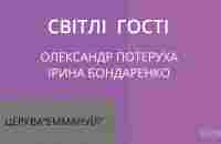 30 років церкви. Мало чи багато? | Олександр Потеруха та Ірина Бондаренко | Світлі Гості - YouTube