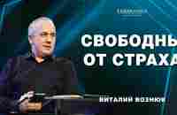 Свободны от страха | Виталий Вознюк (09.06.2024) - YouTube