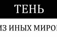 Почему физики считают, что тень скрывает целые миры и рушит наши представления о времени? - YouTube