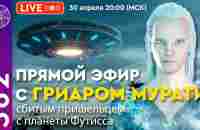 #562 Прямой Эфир с Гриаром Мурати / Сбитым пришельцем с планеты Футисса - YouTube