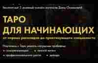 Бесплатный 2-дневный онлайн-интенсив Дины Османовой «Таро для начинающих: от первых раскладов до практикующего специалиста»