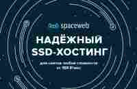 Хостинг для сайта SpaceWeb