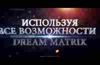 Промо ролик проекта Dream Matrix - YouTube