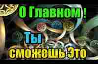 О Главном ! Ты сможешь Это! - YouTube