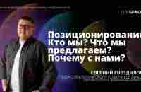 Позиционирование. Кто мы? Что предлагаем? Почему с нами? Евгений Гнездилов. 22.05.2023 - YouTube