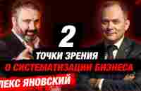 Алекс Яновский. Построение мировой компании и с чего начинается систематизация бизнеса - YouTube