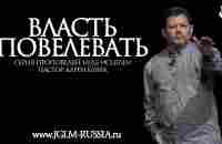 ВЛАСТЬ ПОВЕЛЕВАТЬ | КАРРИ БЛЕЙК - YouTube