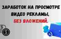 Заработок на просмотре видео рекламы, без вложений. - YouTube